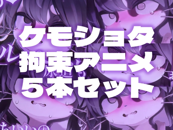 【拘束搾精】ケモショタ拘束エロアニメ5本セット【Chaloくん】