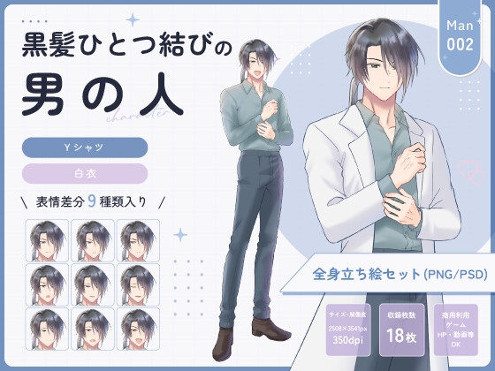 【全身立ち絵素材】黒髪一つ結びの男の人(Yシャツ・白衣) 【全身立ち絵素材】黒髪一つ結びの男の人(Yシャツ・白衣)
