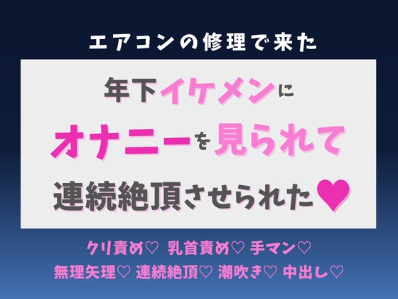 エアコン修理で来た年下イケメンにオナニーを見られて、連続絶頂させられた♡