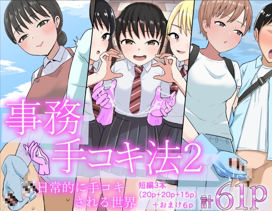事務手コキ法2～日常的に手コキされる世界 スーパーの前で手コキ編～