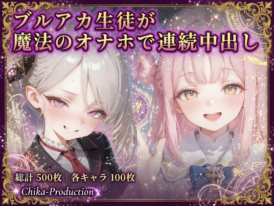 ブルアカ生徒が魔法のオナホで連続中出し 〜衆人監視の中での中出し・V配信・電車内・ボテ腹まで〜 (断面図・透過あり)