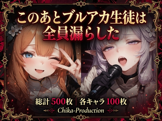 このあとブルアカ生徒は全員漏らした 〜浣腸我慢ライブ×アナルセックス〜 (断面図つきアナルセックス・口から逆流あり)