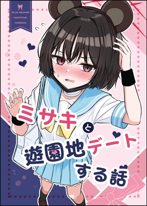 ミサキと遊園地デートする話