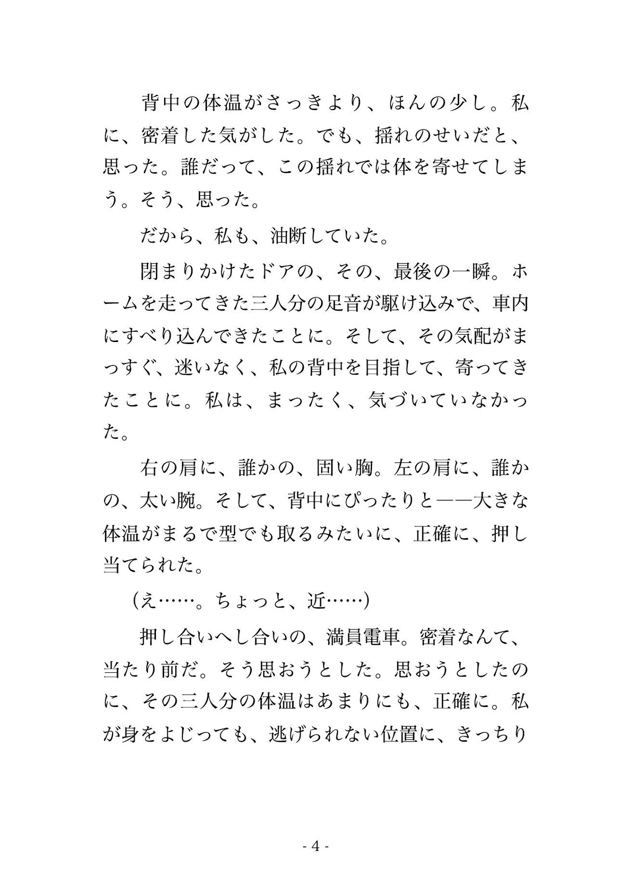 終電の満員電車で見知らぬ男3人に背後を固められ終点までの40分ずっとスカートの中を弄られ声を殺したまま立って中出しされた残業帰りOLの話 [たんぽぽぽぽぽ] | DLsiteがるまに 2