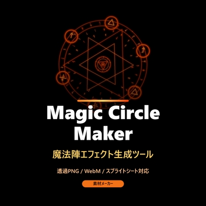 魔法陣メイカー【背景透過で出力可！】