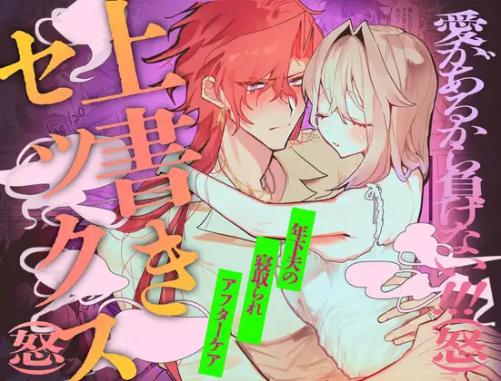 愛があるから負けない!!!(怒)年下夫の寝取られアフターケア上書きセックス(怒) / MILK.BLUE.SCRIBE