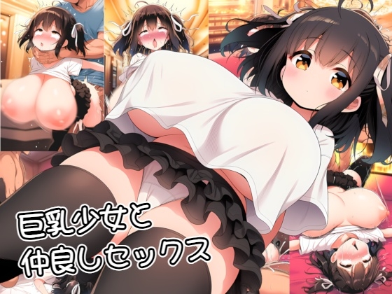 巨乳少女と仲良しセックス