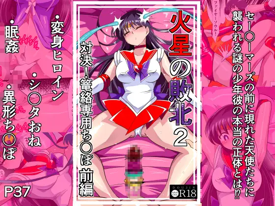 火星の敗北2-対決！篭絡専用ち〇ぽー前編 [RJ01680485]