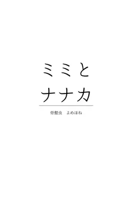 ミミとナナカ〜社会人百合カップルの日常えっち〜 ジャケット画像