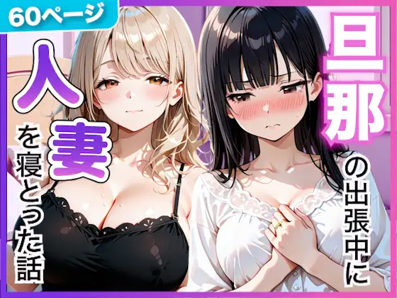 夫の留守中に人妻たちと秘密の関係になった話〜大胆な若妻と恥じらい人妻〜 ジャケット画像