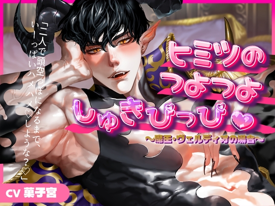 ヒミツのつよつよしゅきぴっぴ♡ ~魔王・ヴェルディオの場合~「二人で頭空っぽになるまで、いーっぱいハメハメ♡しような?♡」