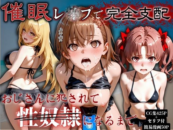 催眠レイプで完全支配～おじさんに犯されて性奴隷になるまで～