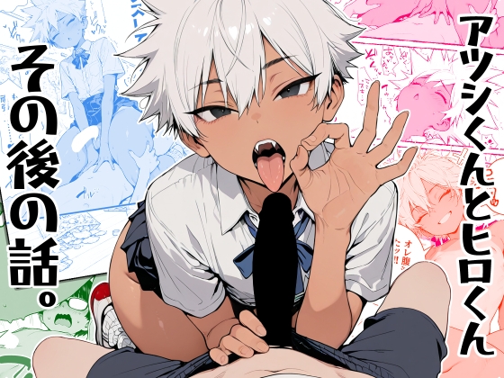 アツシくんとヒロくん その後の話。