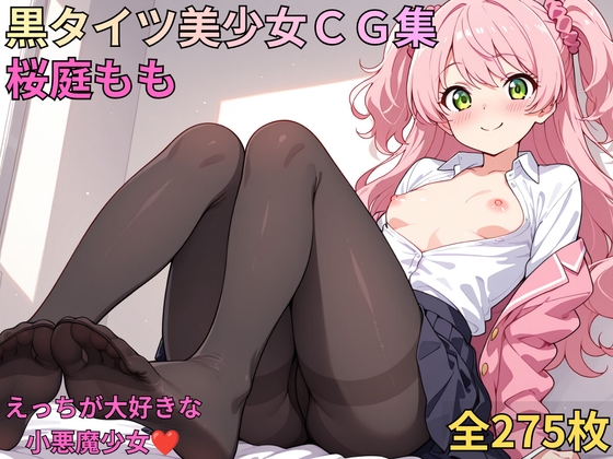 黒タイツ美少女CG集_桜庭もも～えっちが大好きな小悪魔少女～