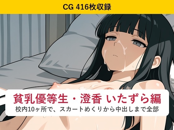 【時間停止】貧乳優等生・澄香 いたずら編 ～校内10ヶ所で、スカートめくりから中出しまで全部～