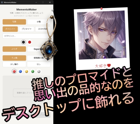 【デスクトップに飾れる！】推しのプロマイド&思い出の品ガジェット