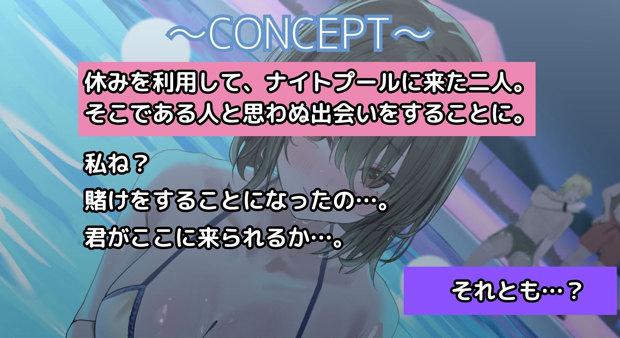 【寝取られ妄想えっち】幼馴染カノジョとのナイトプール [NTRの想像者] | DLsite 2
