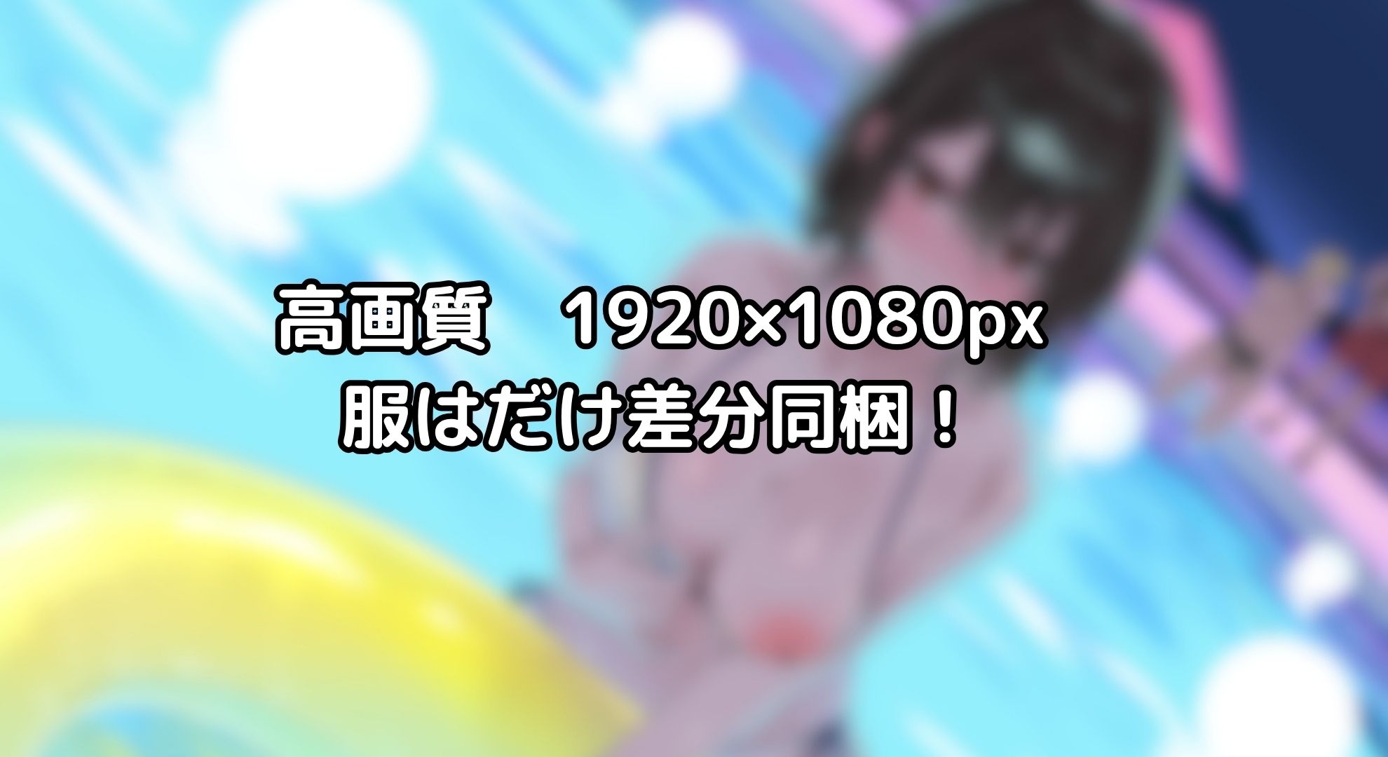 【寝取られ妄想えっち】幼馴染カノジョとのナイトプール [NTRの想像者] | DLsite 5
