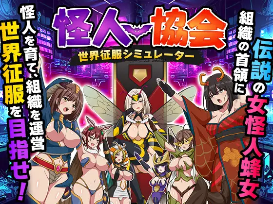 怪人協会 世界征服シミュレーター 攻略 (生まれ変わったら王様になりたい)| (RJ01680554) 怪人協会 世界征服シミュレーター 攻略 (生まれ変わったら王様になりたい)| (RJ01680554)