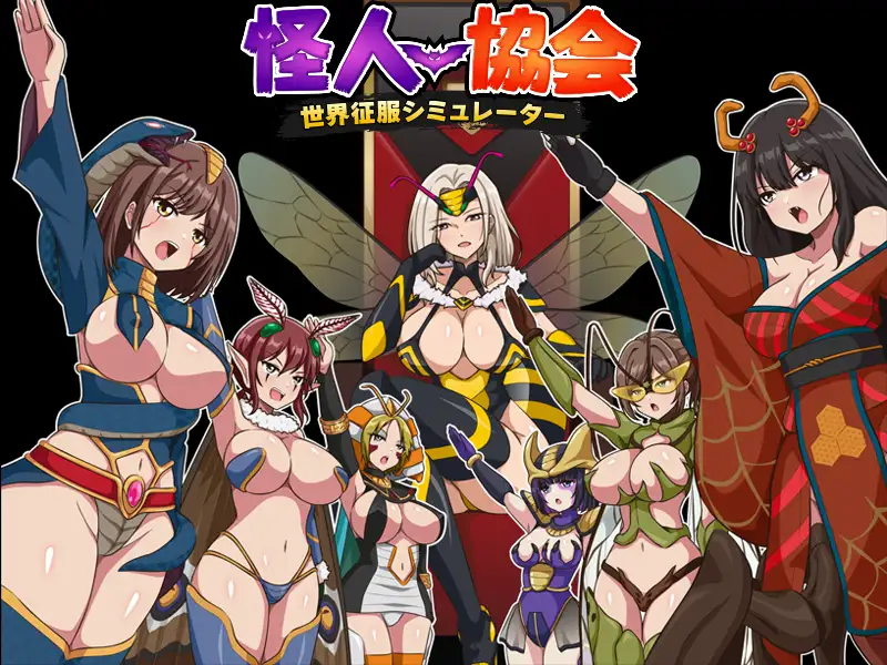 怪人協会 世界征服シミュレーター サンプル画像 7