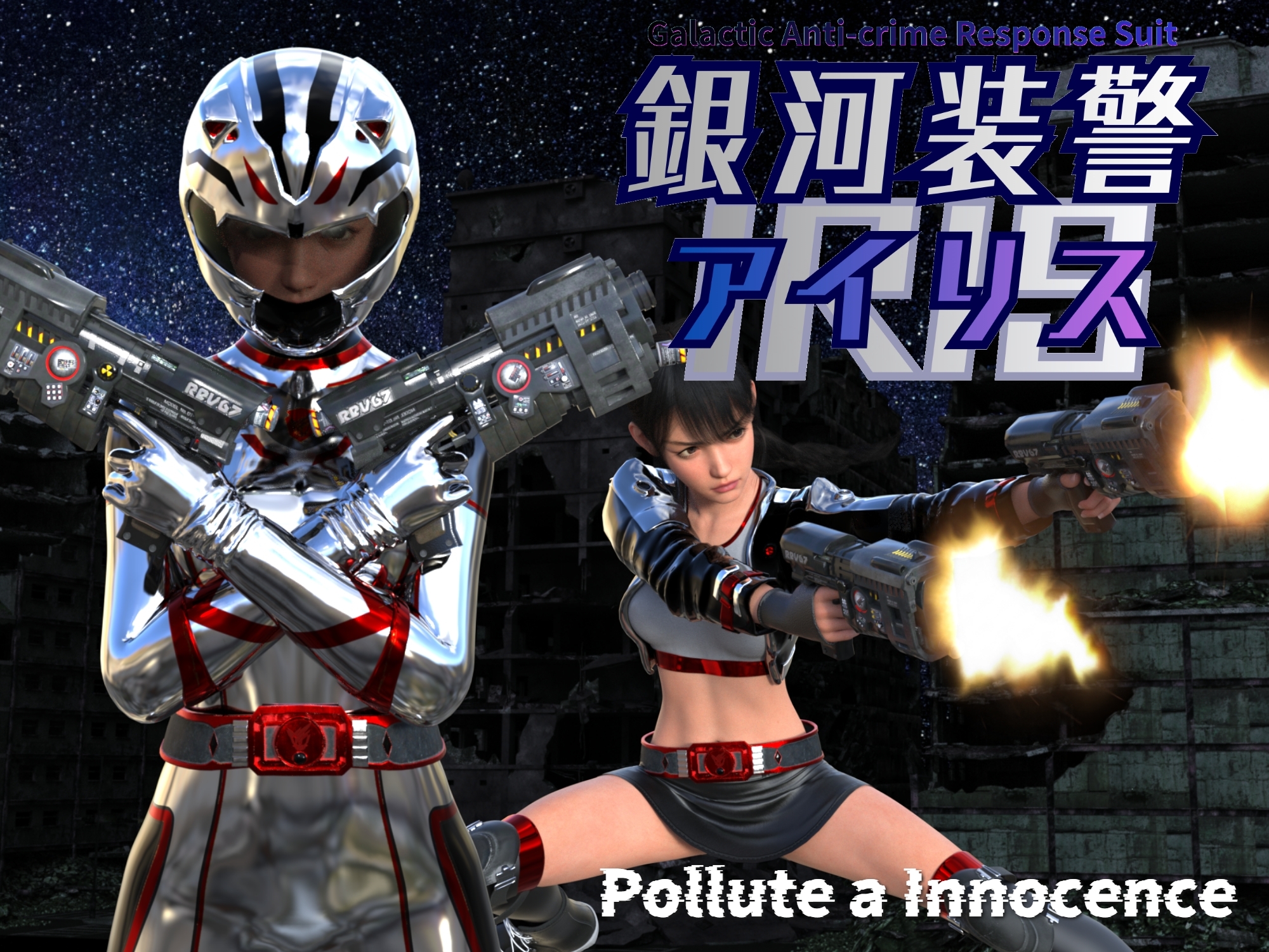 銀河装警アイリス 画像1