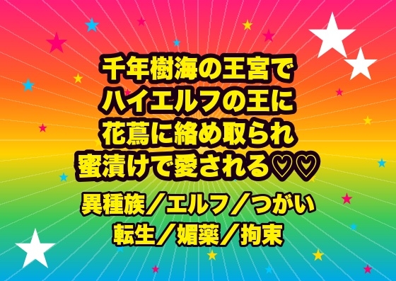 千年樹海の王宮でハイエルフの王に見初められ、生きた花蔦に手足を絡め取られ花蜜の媚薬でとろけたまま『永遠の番だ』と孕むまで愛される転生薬師の話♡♡♡ 千年樹海の王宮でハイエルフの王に見初められ、生きた花蔦に手足を絡め取られ花蜜の媚薬でとろけたまま『永遠の番だ』と孕むまで愛される転生薬師の話♡♡♡