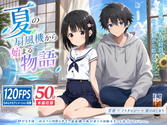 俺の幼馴染がエロいわけがない ～夏の扇風機から始まる物語～