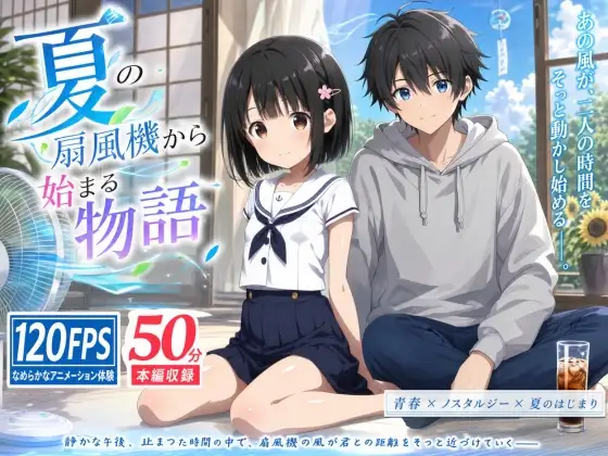 俺の幼馴染がエロいわけがない ~夏の扇風機から始まる物語~ (俺の幼馴染がエロいわけがない) | (RJ01680619)