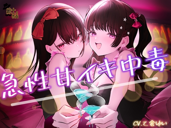 急性甘イキ中毒