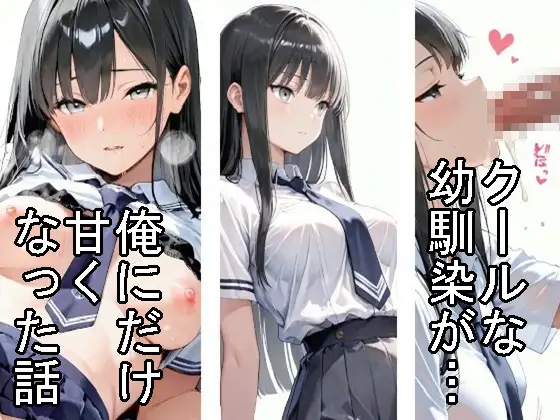 【制服】クールな幼馴染が、俺にだけ甘くなった話 ジャケット画像