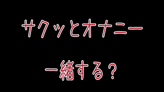 サクッとオナニー-0画像