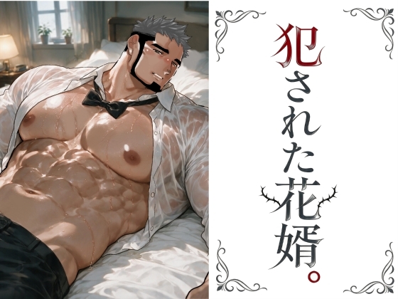 犯された花婿。