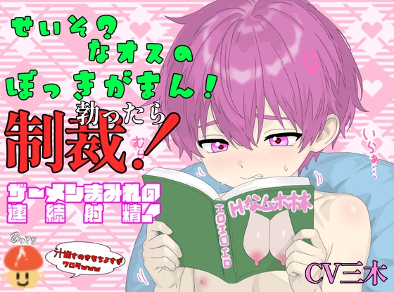 【実演自慰】エロコンテンツを見ながらでも清楚男なら勃起我慢できるはず！検証音声！勃起するような悪いスケベちんぽには制裁オナニー！我慢できるようになるまで射精だ！