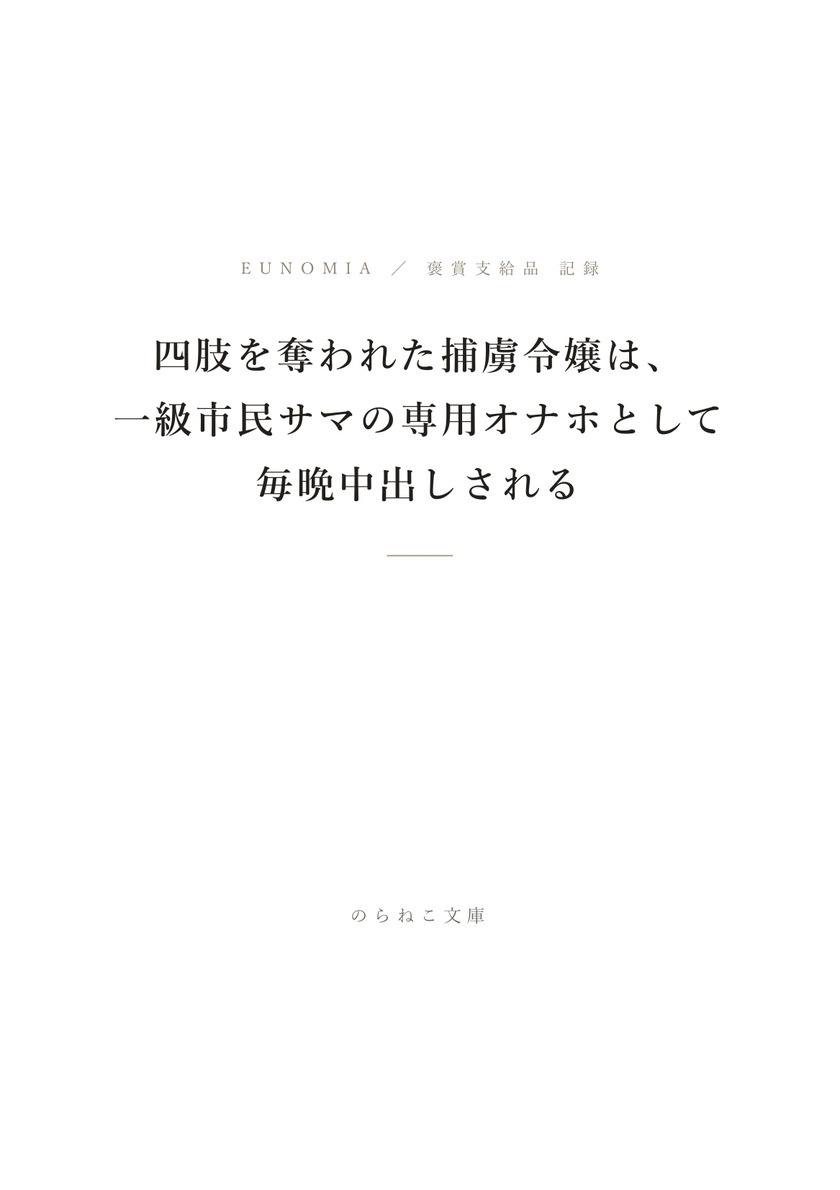 四肢を奪われた捕虜令嬢は、一級市民サマの専用オナホとして毎晩中出しされる