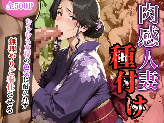 肉感人妻種付け〜むちむち女将の色気に耐えれず無理やりご奉仕させる〜