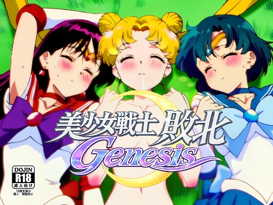 美●女戦士敗北Genesis Act1