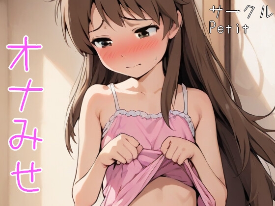 オナみせ