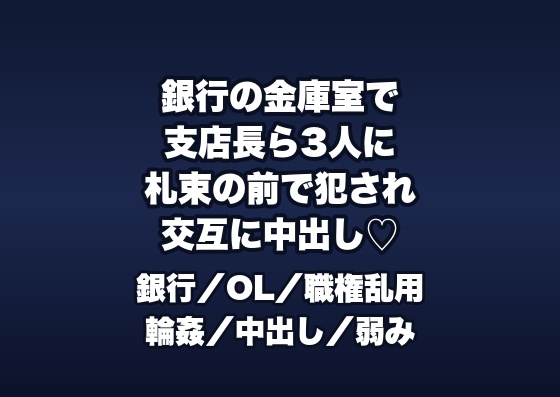 閉店後の銀行の金庫室で支店長ら3人に「現金差異の責任」と札束の前で犯され交互に中出しされる融資窓口OLの話♡♡♡ 閉店後の銀行の金庫室で支店長ら3人に「現金差異の責任」と札束の前で犯され交互に中出しされる融資窓口OLの話♡♡♡