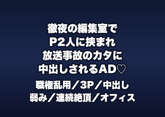 徹夜明けの編集室でプロデューサー2人に「放送事故を揉み消す代わり」と編集卓で挟まれ中出しされる制作会社のAD女子の話♡♡♡