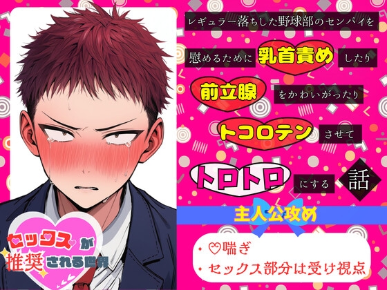 レギュラー落ちした野球部のセンパイを慰めるために乳首責めしたり前立腺をかわいがったりトコロテンさせて、トロトロにする話【セックスが推奨される世界】