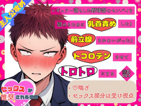 レギュラー落ちした野球部のセンパイを慰めるために乳首責めしたり前立腺をかわいがったりトコロテンさせて、トロトロにする話【セックスが推奨される世界】