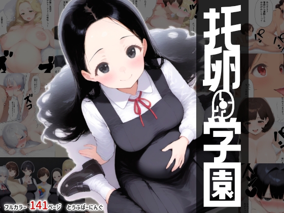 托卵学園 オカシな性教育で生徒も教師も保護者もみ～んな托卵妊娠させちゃいました