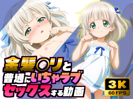 金髪〇リと普通にいちゃラブセックスする動画