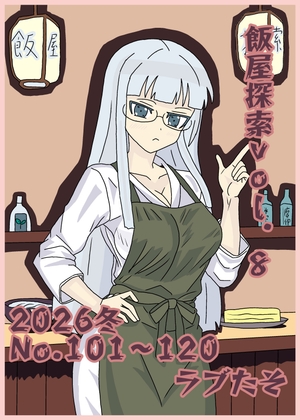 飯屋探索vol.8 2026冬号