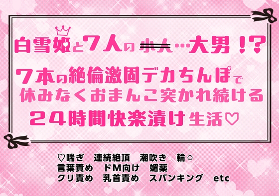 白雪姫と7人の…大男！? 7本の絶倫激固デカちんぽで休みなくおまんこ突かれ続ける24時間快楽漬け生活♡