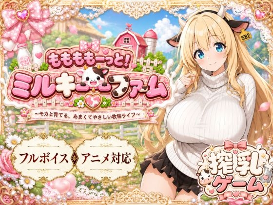 ももももーっと!ミルキーファーム