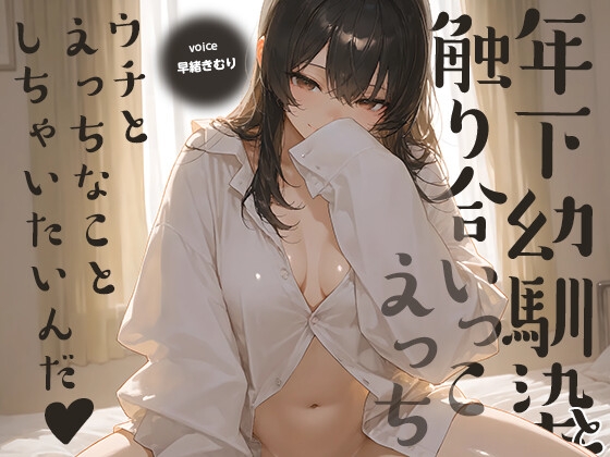 ウチとえっちなことしちゃいたいんだ♪~年下幼馴染と触り合いっこえっち~【KU100】