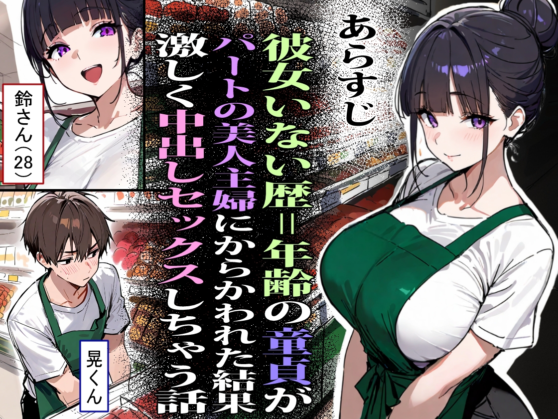 バ先のパート主婦(28)に非モテ童貞の僕がイかされ続けた結果・・・ サンプル1
