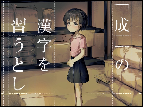 「成」の漢字を習うとし