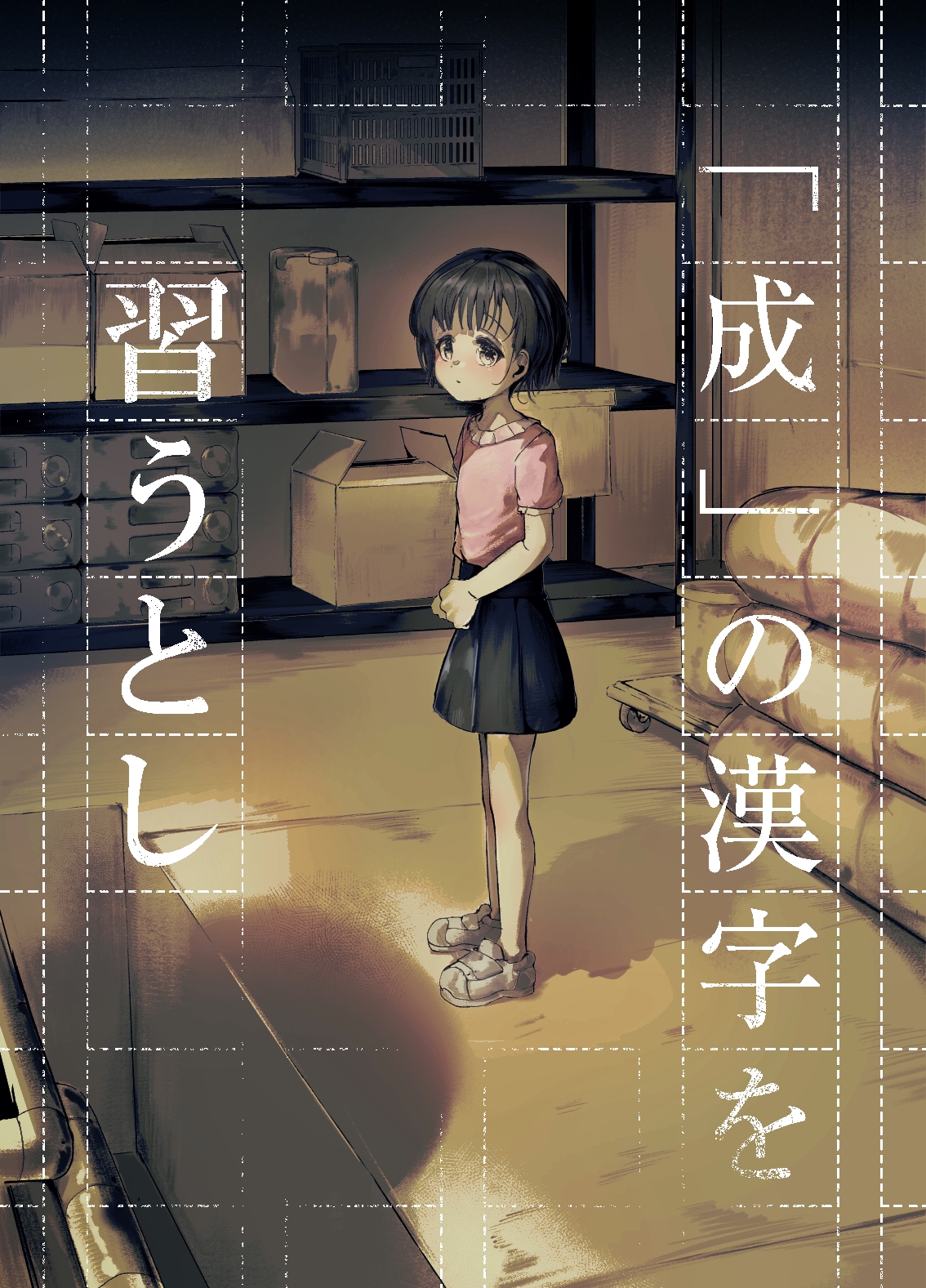 「成」の漢字を習うとし-8